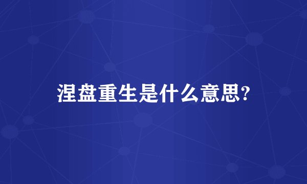 涅盘重生是什么意思?