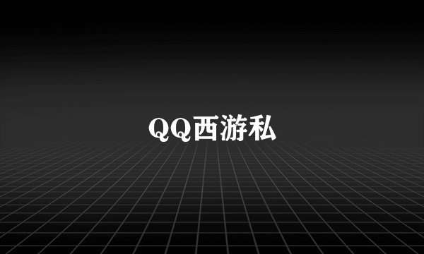 QQ西游私
