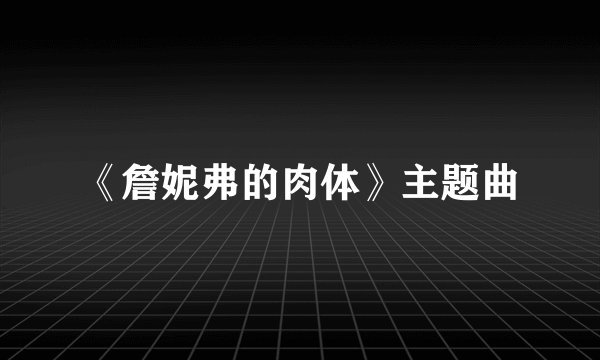 《詹妮弗的肉体》主题曲