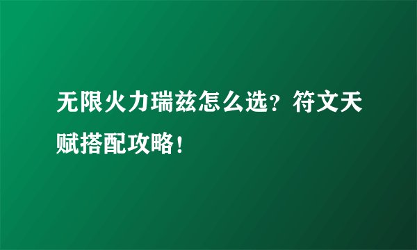 无限火力瑞兹怎么选？符文天赋搭配攻略！