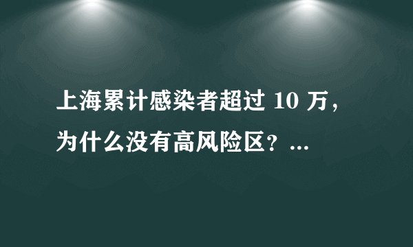 上海累计感染者超过 10 万，为什么没有高风险区？高风险区的定义是什么？