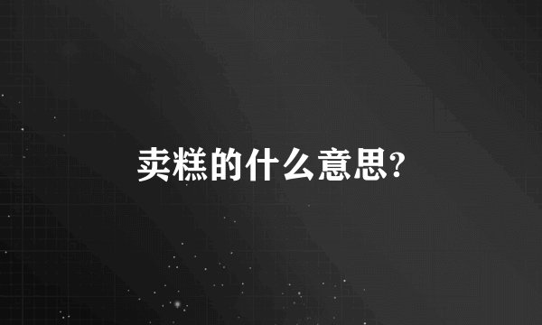 卖糕的什么意思?