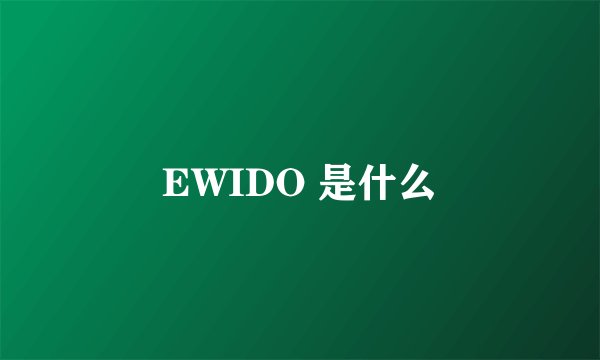 EWIDO 是什么