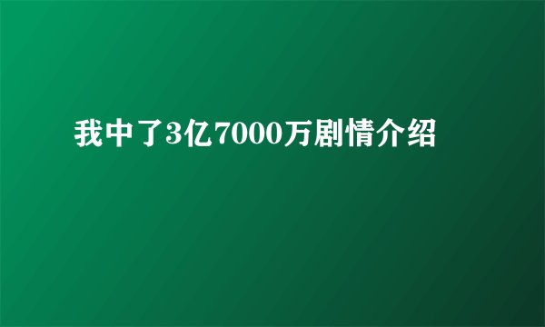 我中了3亿7000万剧情介绍
