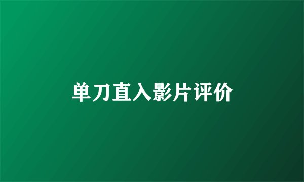 单刀直入影片评价