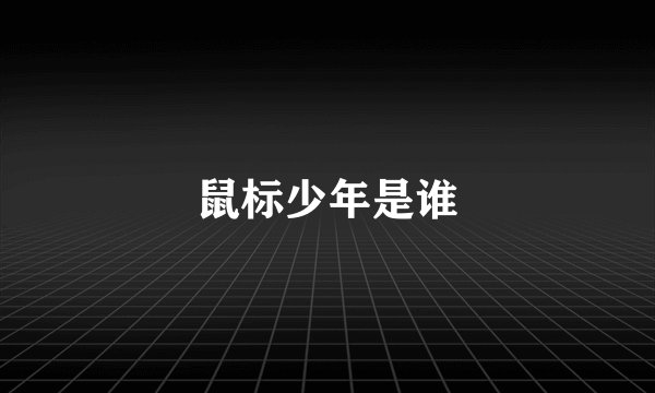 鼠标少年是谁