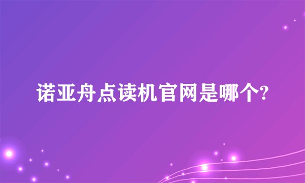 诺亚舟点读机官网是哪个?