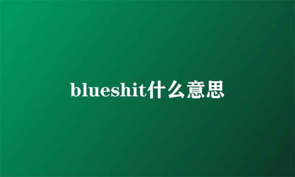 blueshit什么意思