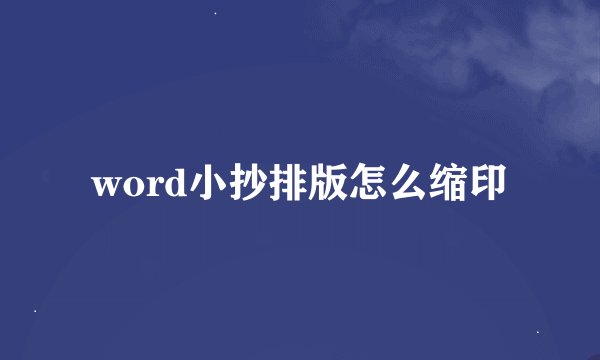 word小抄排版怎么缩印