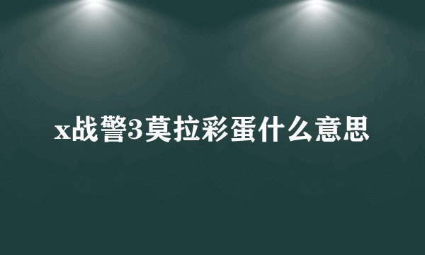 x战警3莫拉彩蛋什么意思