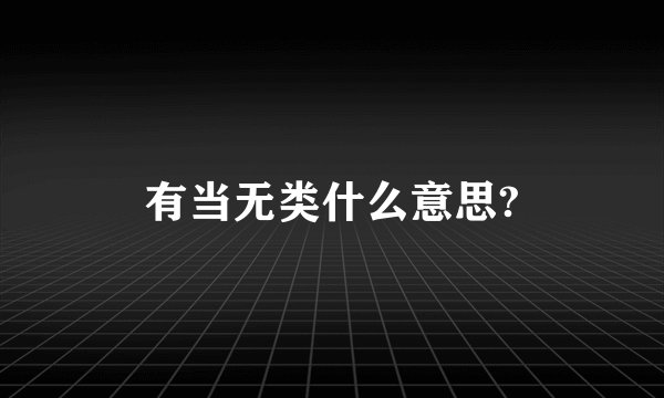 有当无类什么意思?