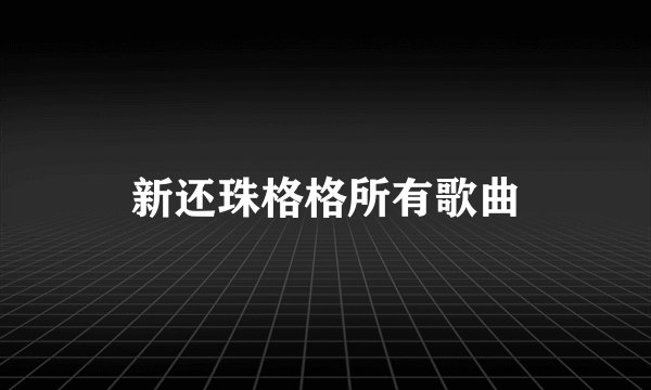 新还珠格格所有歌曲
