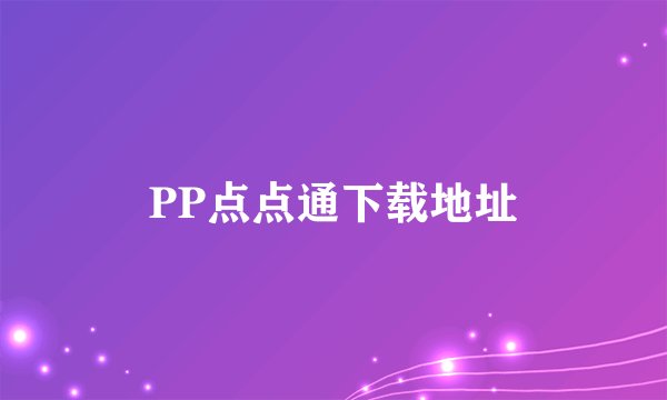 PP点点通下载地址