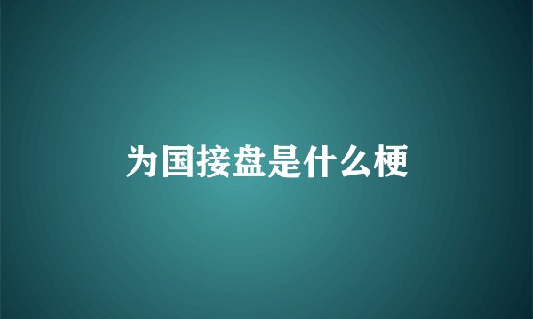 为国接盘是什么梗