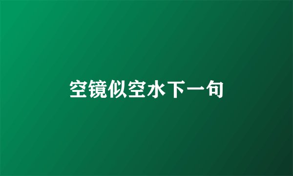 空镜似空水下一句