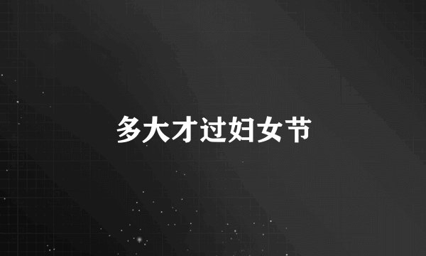 多大才过妇女节