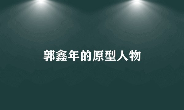 郭鑫年的原型人物