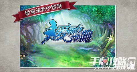 爱丽丝快跑图文攻略之宠物介绍及选择攻略