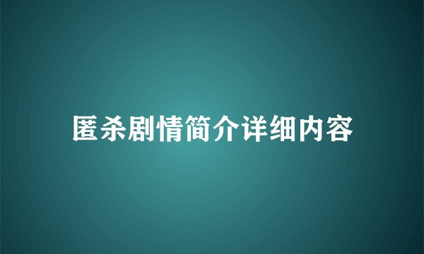 匿杀剧情简介详细内容