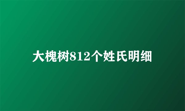 大槐树812个姓氏明细
