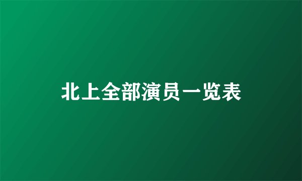 北上全部演员一览表
