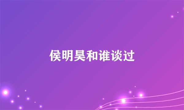 侯明昊和谁谈过