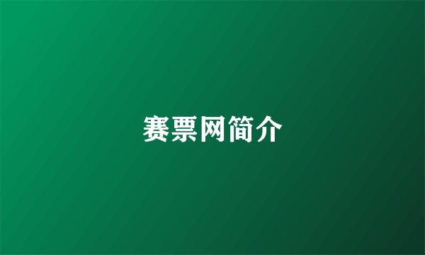 赛票网简介
