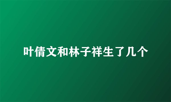 叶倩文和林子祥生了几个