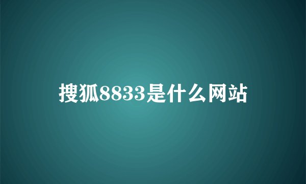 搜狐8833是什么网站