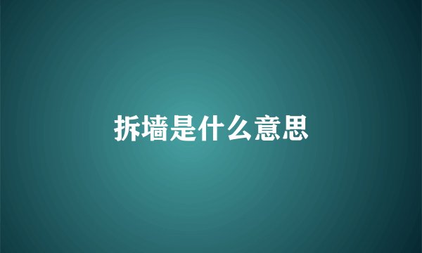 拆墙是什么意思