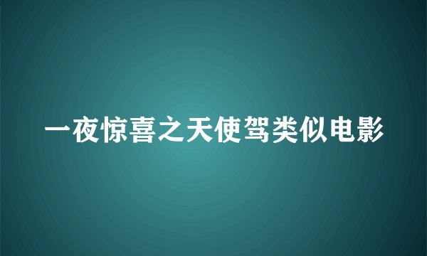 一夜惊喜之天使驾类似电影