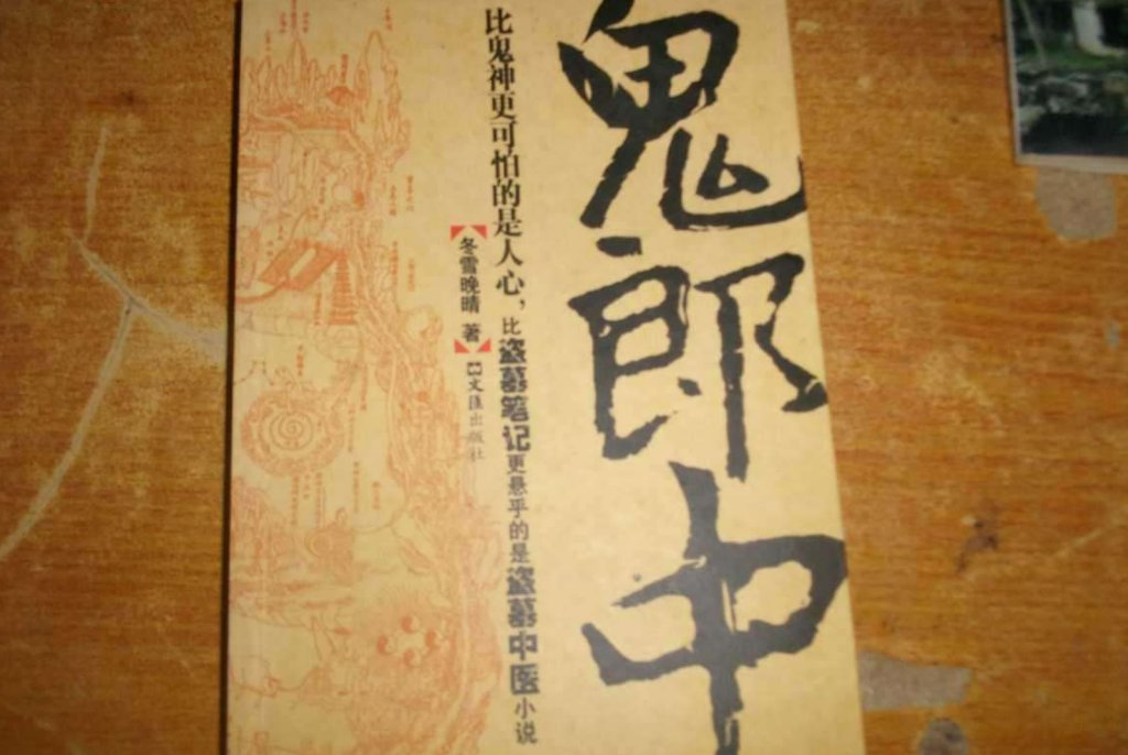 鬼郎中一共多少本