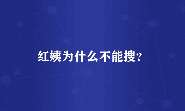 红姨为什么不能搜？