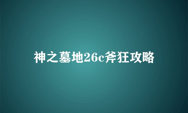 神之墓地26c斧狂攻略