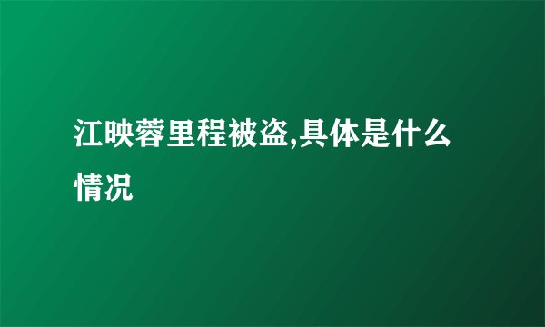江映蓉里程被盗,具体是什么情况