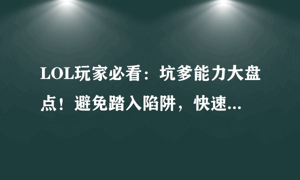LOL玩家必看：坑爹能力大盘点！避免踏入陷阱，快速查询你的LOL坑属性！