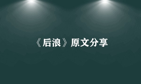 《后浪》原文分享