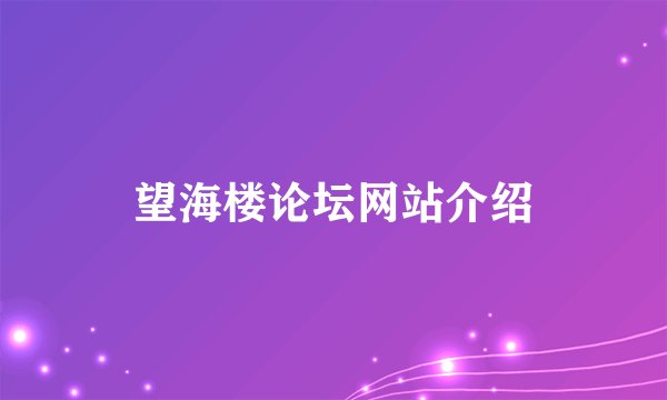 望海楼论坛网站介绍