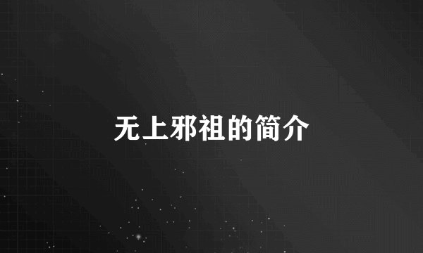 无上邪祖的简介