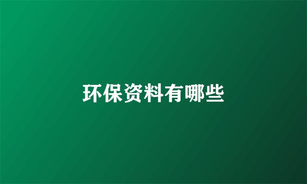 环保资料有哪些