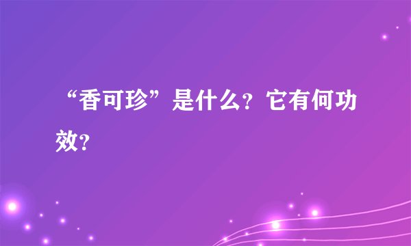 “香可珍”是什么？它有何功效？