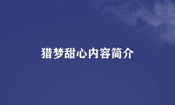 猎梦甜心内容简介