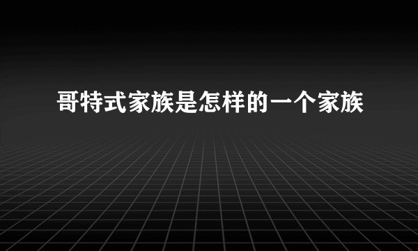 哥特式家族是怎样的一个家族