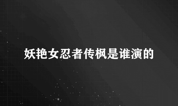 妖艳女忍者传枫是谁演的