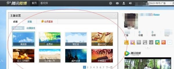 腾讯微博如何换界面皮肤。