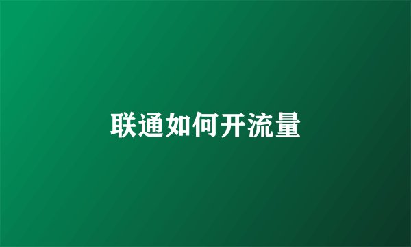 联通如何开流量