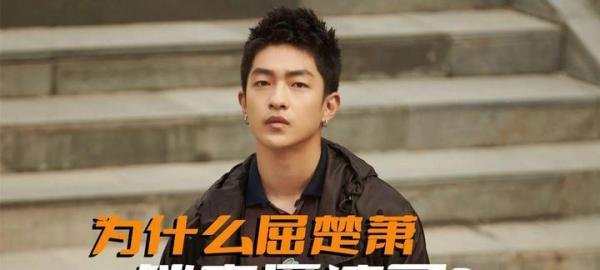 为什么屈楚萧销声匿迹了啊？关键是他自己一手好牌打得稀烂