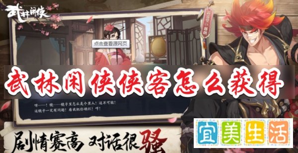 武林闲侠侠客怎么获得