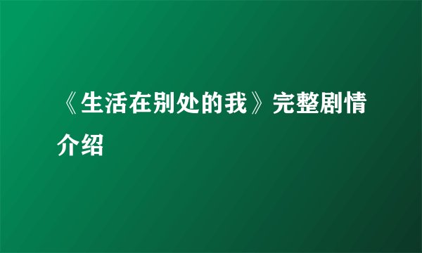 《生活在别处的我》完整剧情介绍