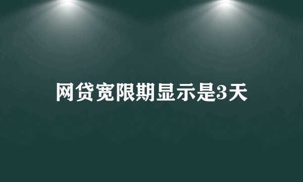 网贷宽限期显示是3天